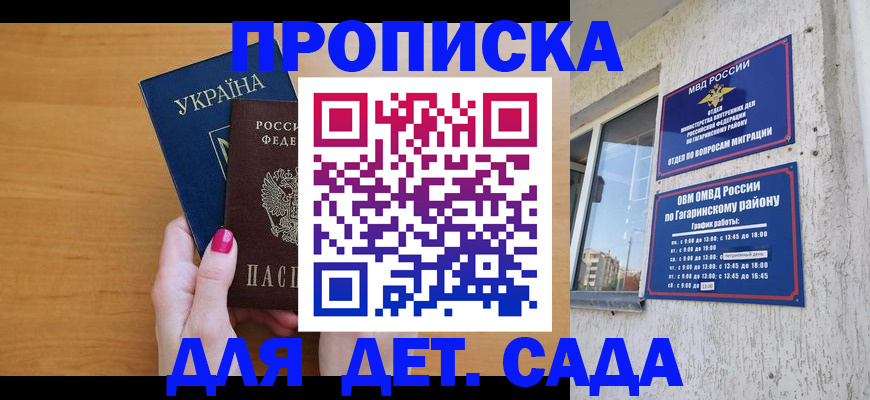 временная прописка в Москве